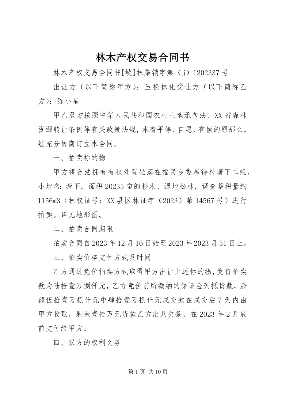 2023年林木产权交易合同书.docx_第1页