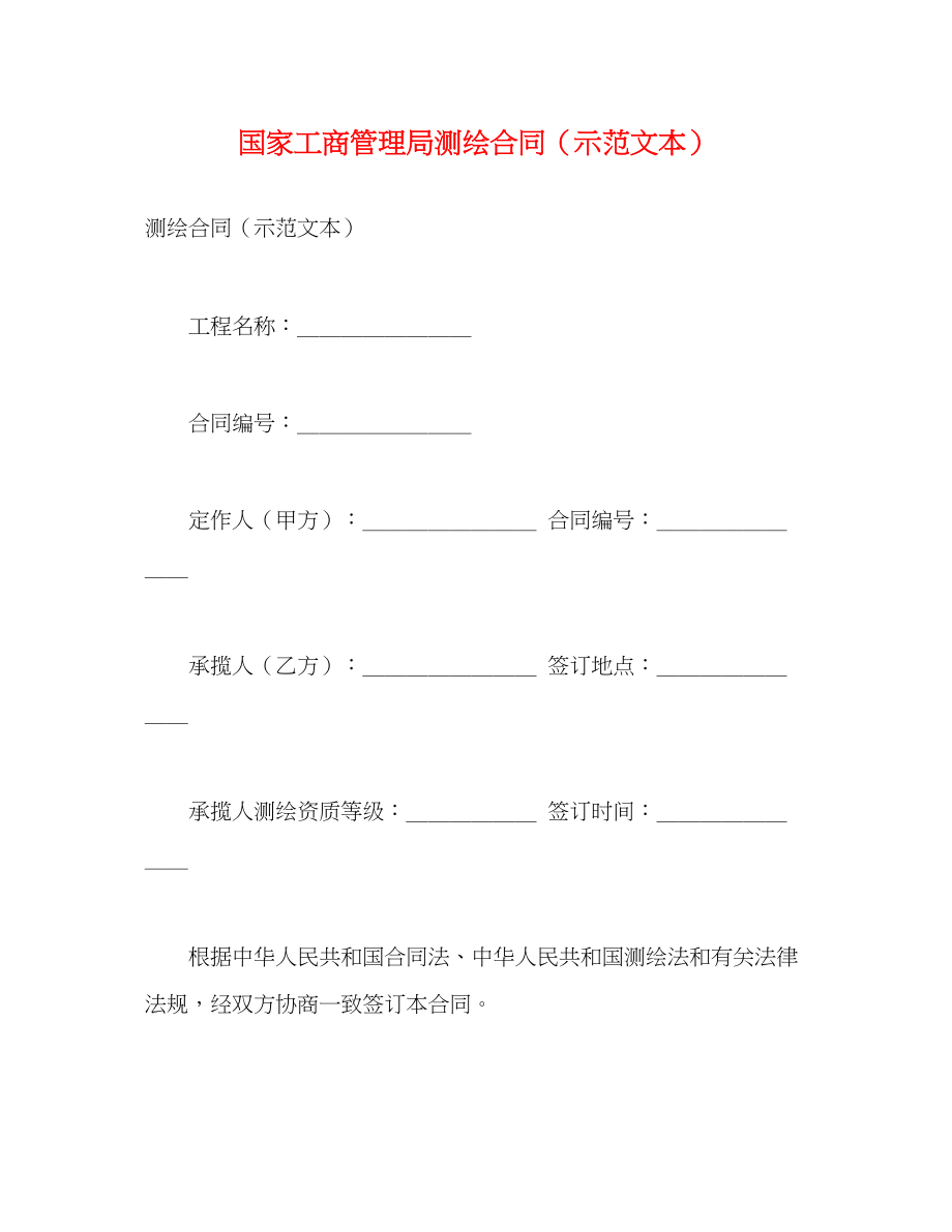 2023年国家工商管理局测绘合同示范文本2.docx_第1页