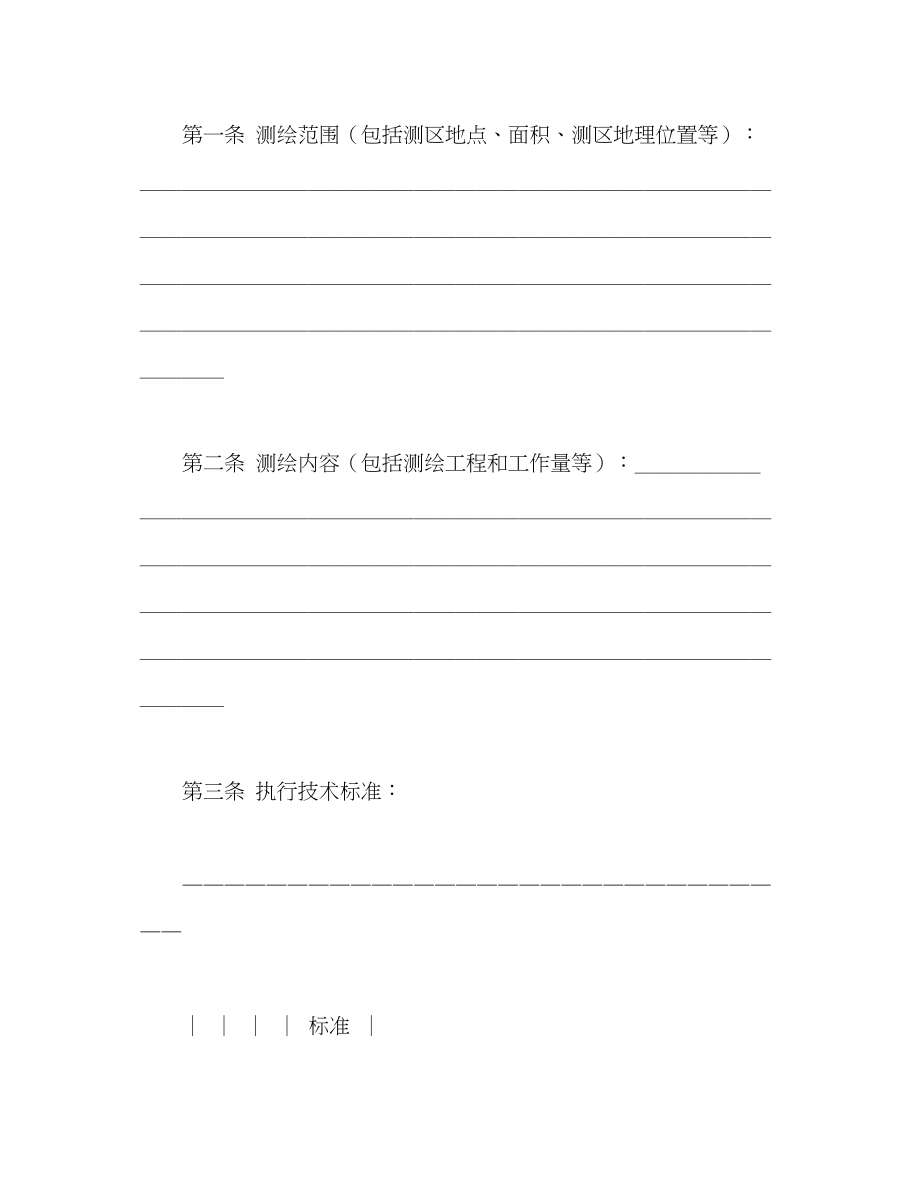 2023年国家工商管理局测绘合同示范文本2.docx_第2页