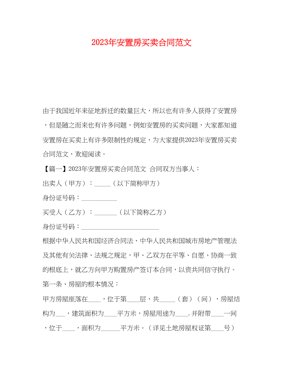 2023年年安置房买卖合同范文.docx_第1页