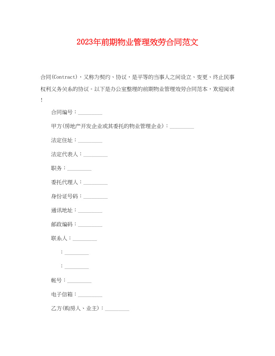 2023年前期物业管理服务合同范文.docx_第1页