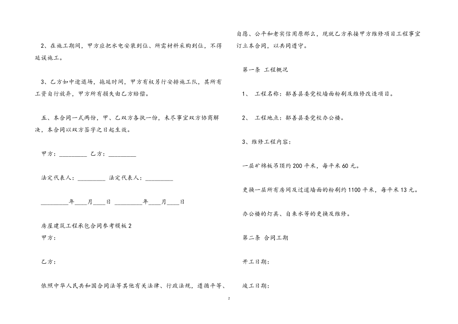2023年房屋建筑工程承包合同参考模板.docx_第2页