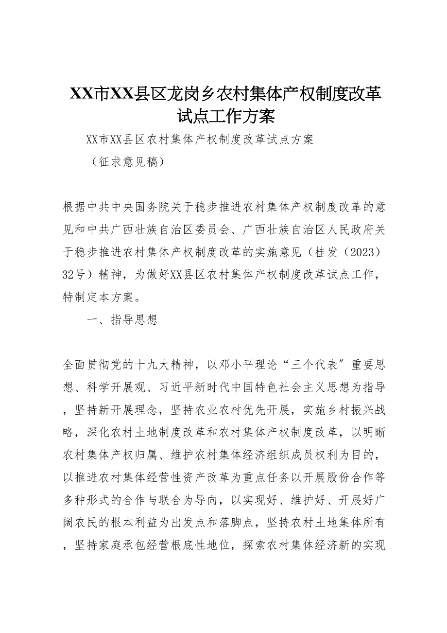 2023年市县区龙岗乡农村集体产权制度改革试点工作方案 .doc_第1页