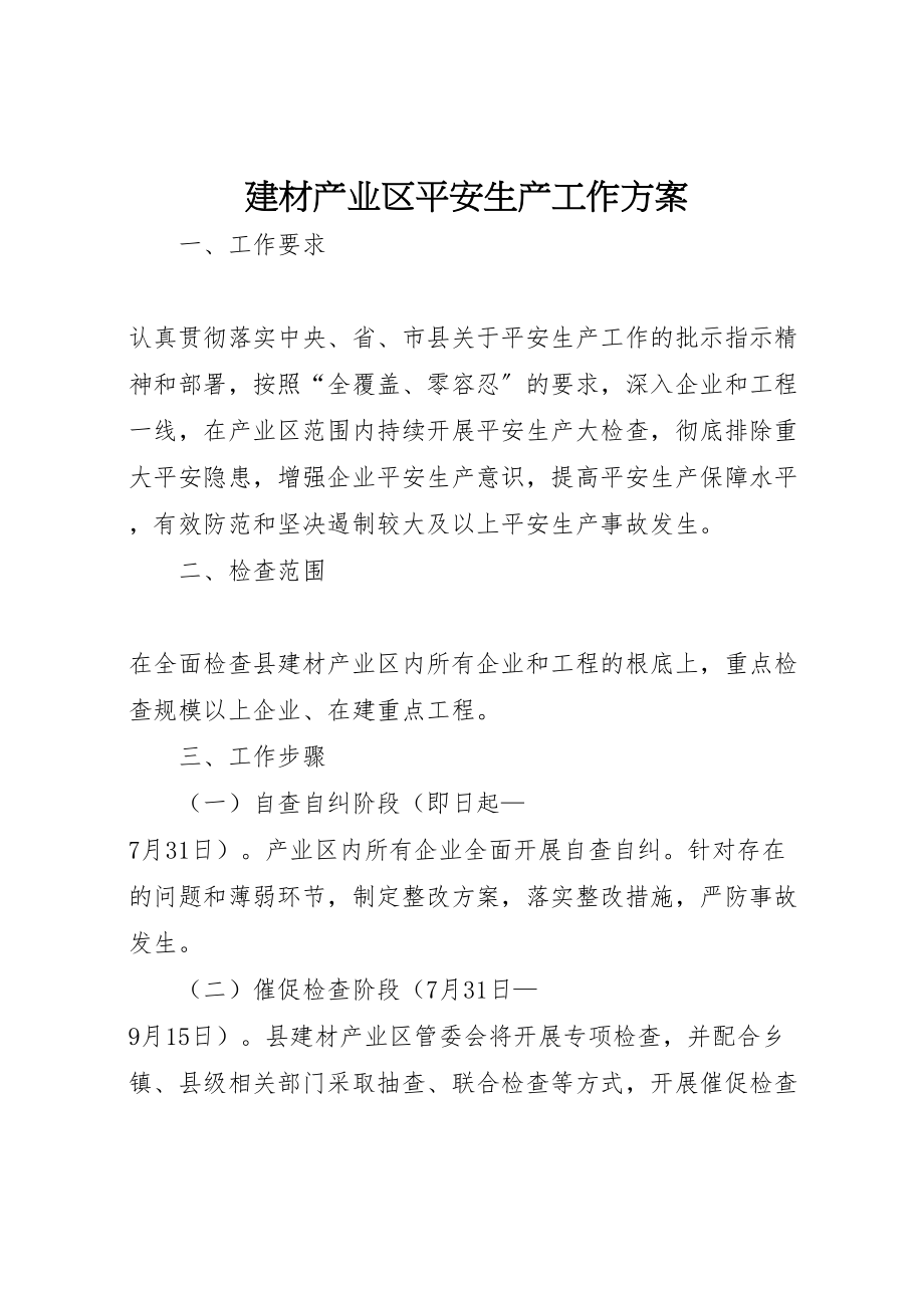 2023年建材产业区安全生产工作方案.doc_第1页