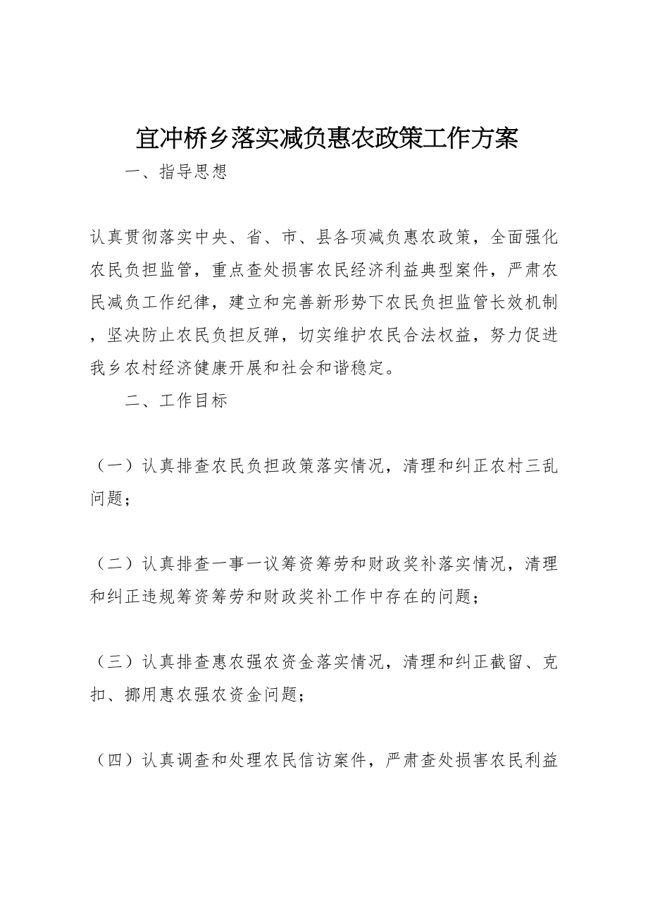 2023年宜冲桥乡落实减负惠农政策工作方案.doc_第1页