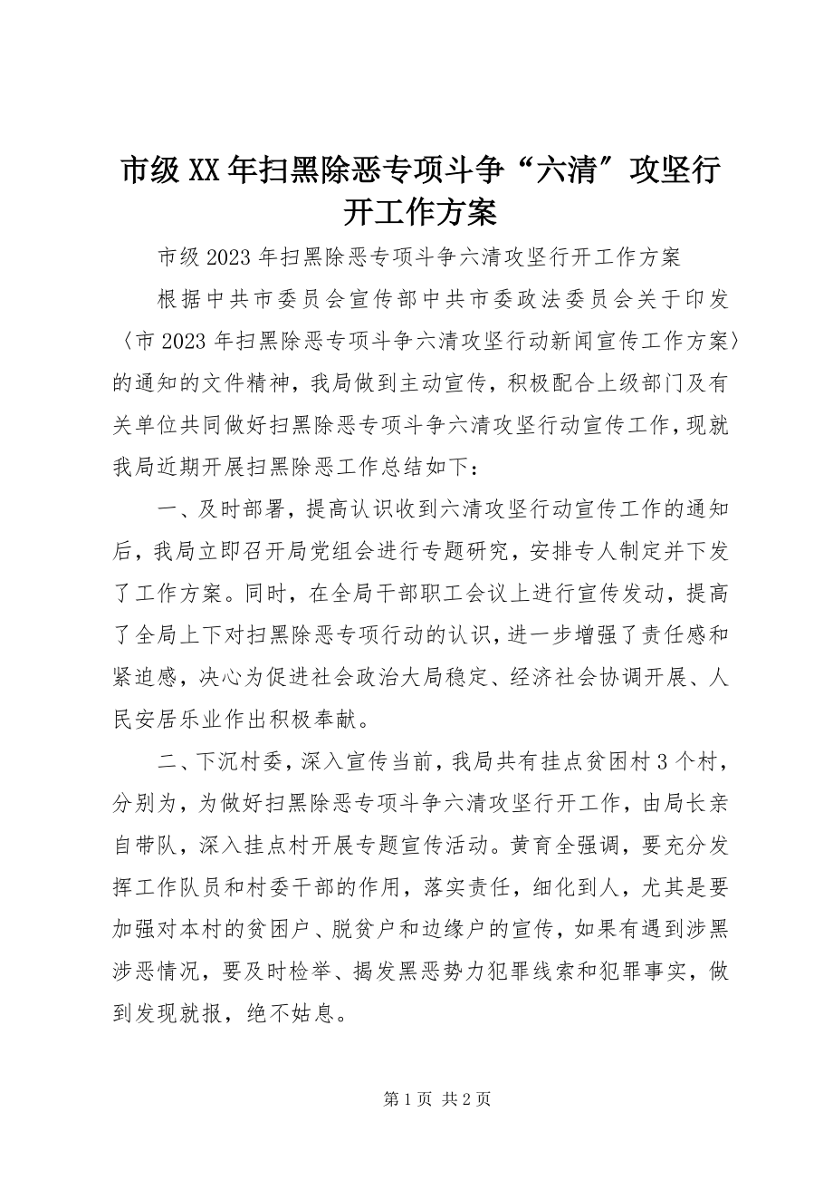 2023年市级扫黑除恶专项斗争“六清”攻坚行动工作方案.docx_第1页