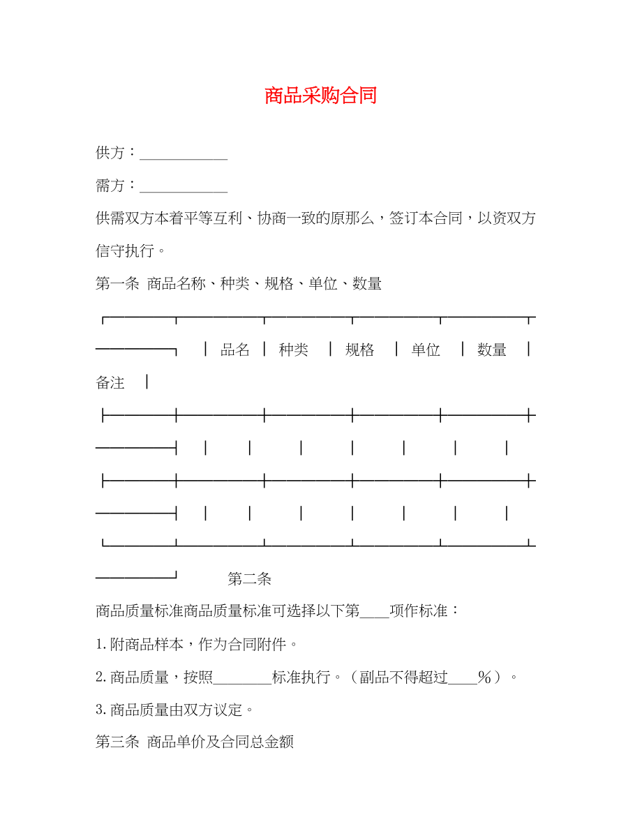 2023年商品采购合同.docx_第1页