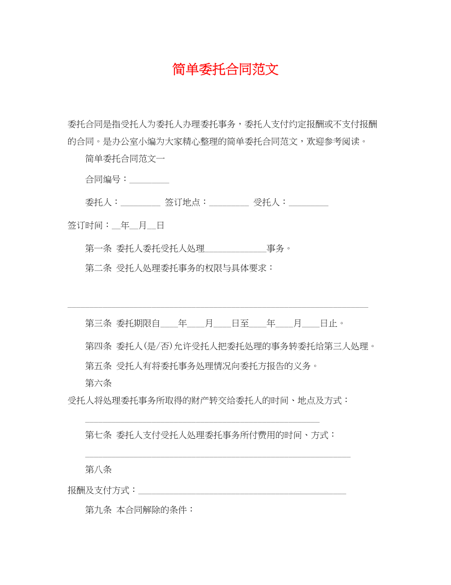 2023年简单委托合同范文.docx_第1页