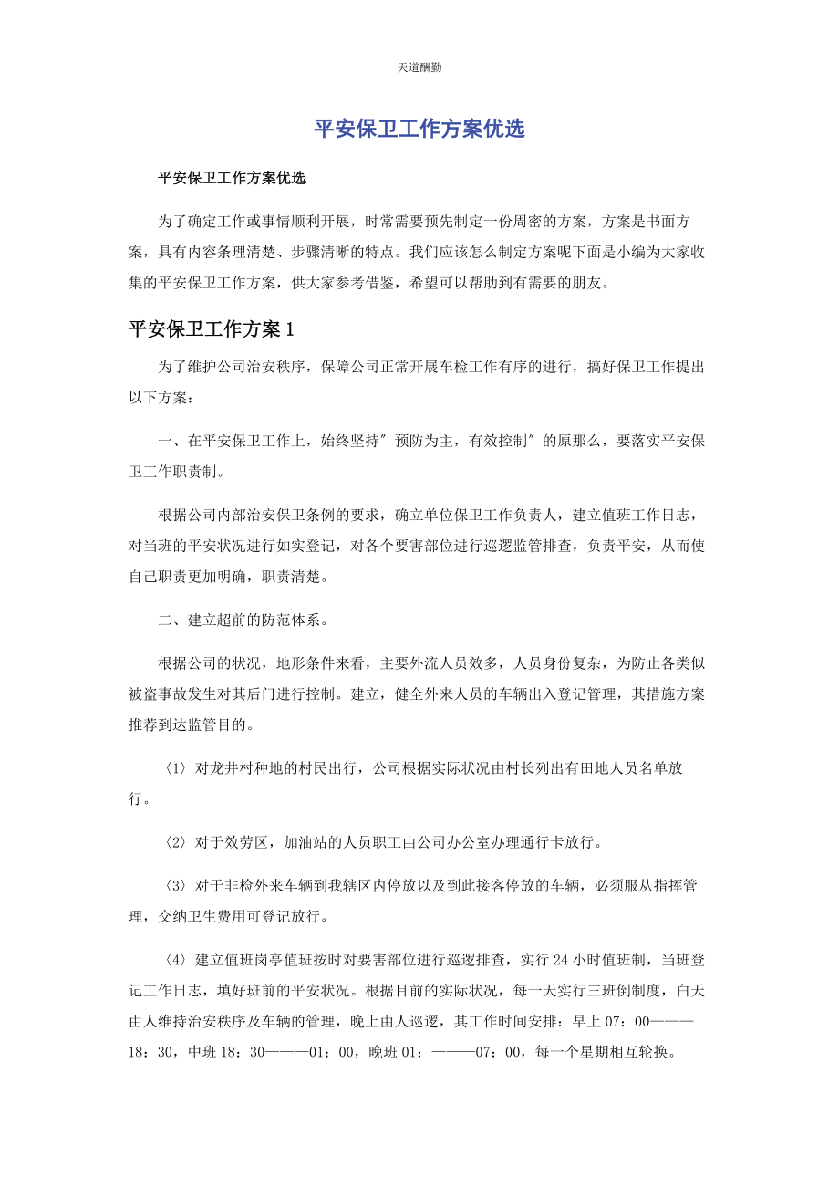 2023年安全保卫工作方案优选.docx_第1页