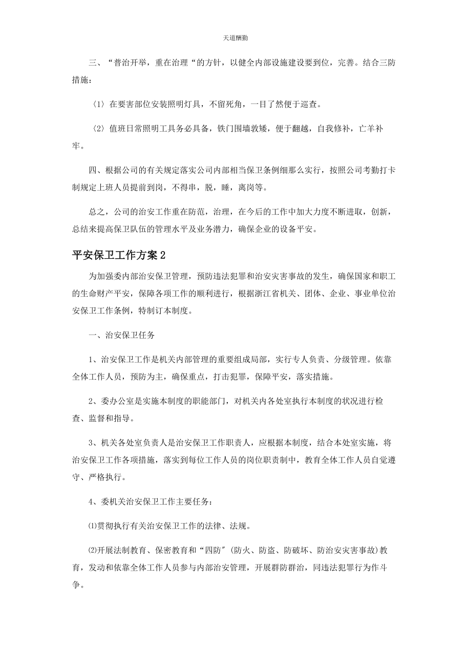 2023年安全保卫工作方案优选.docx_第2页