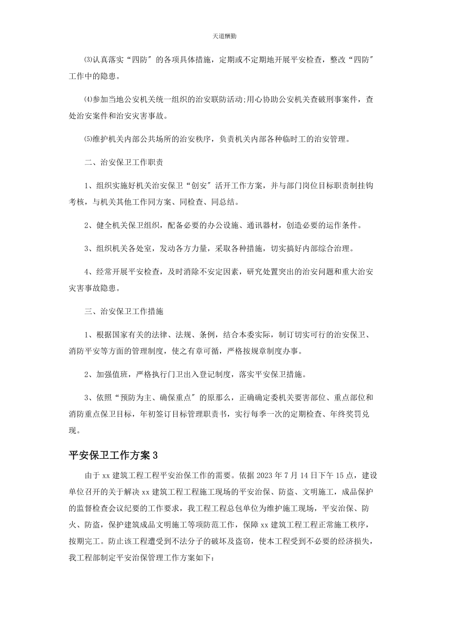 2023年安全保卫工作方案优选.docx_第3页