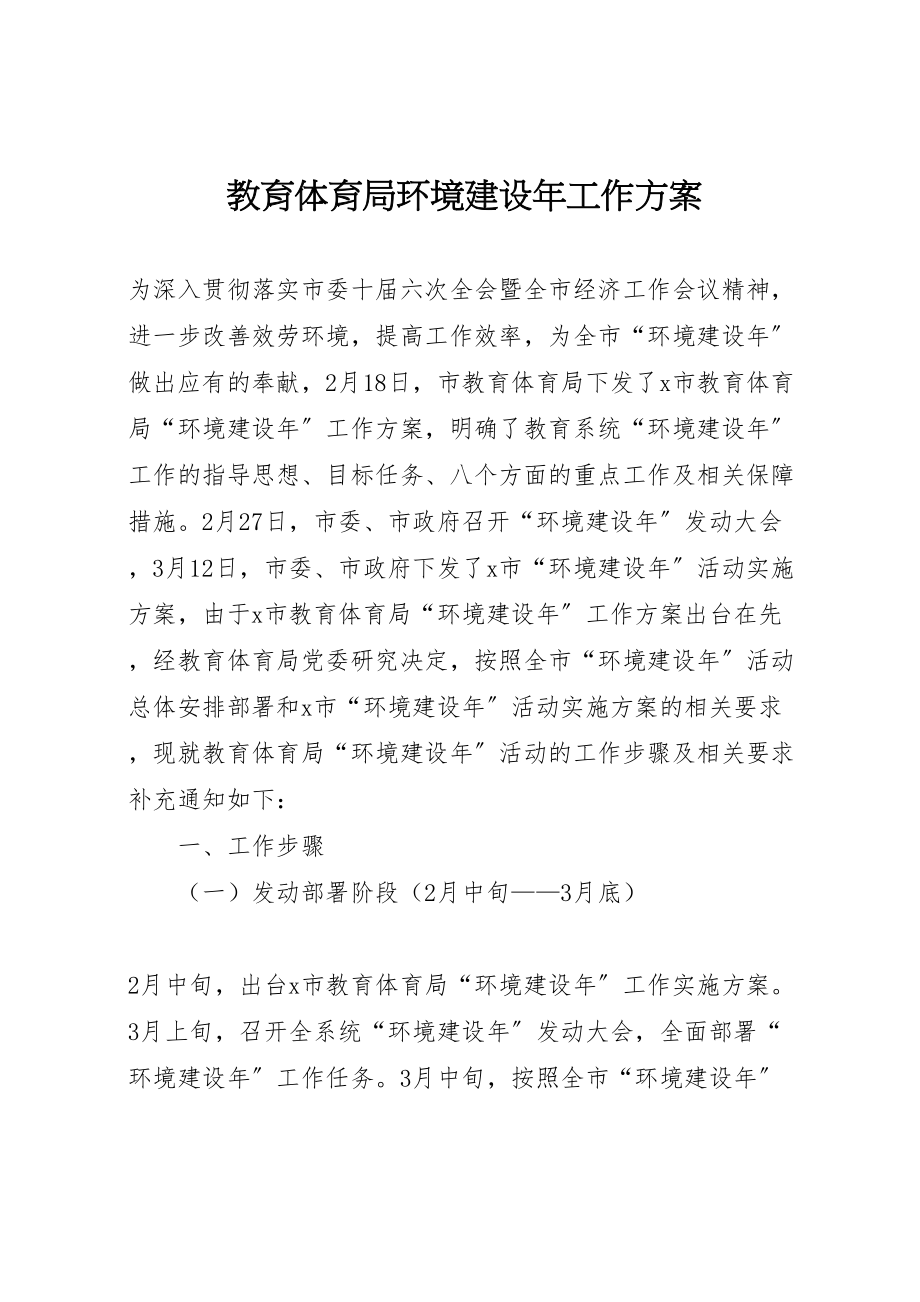 2023年教育局环境建设工作方案.doc_第1页