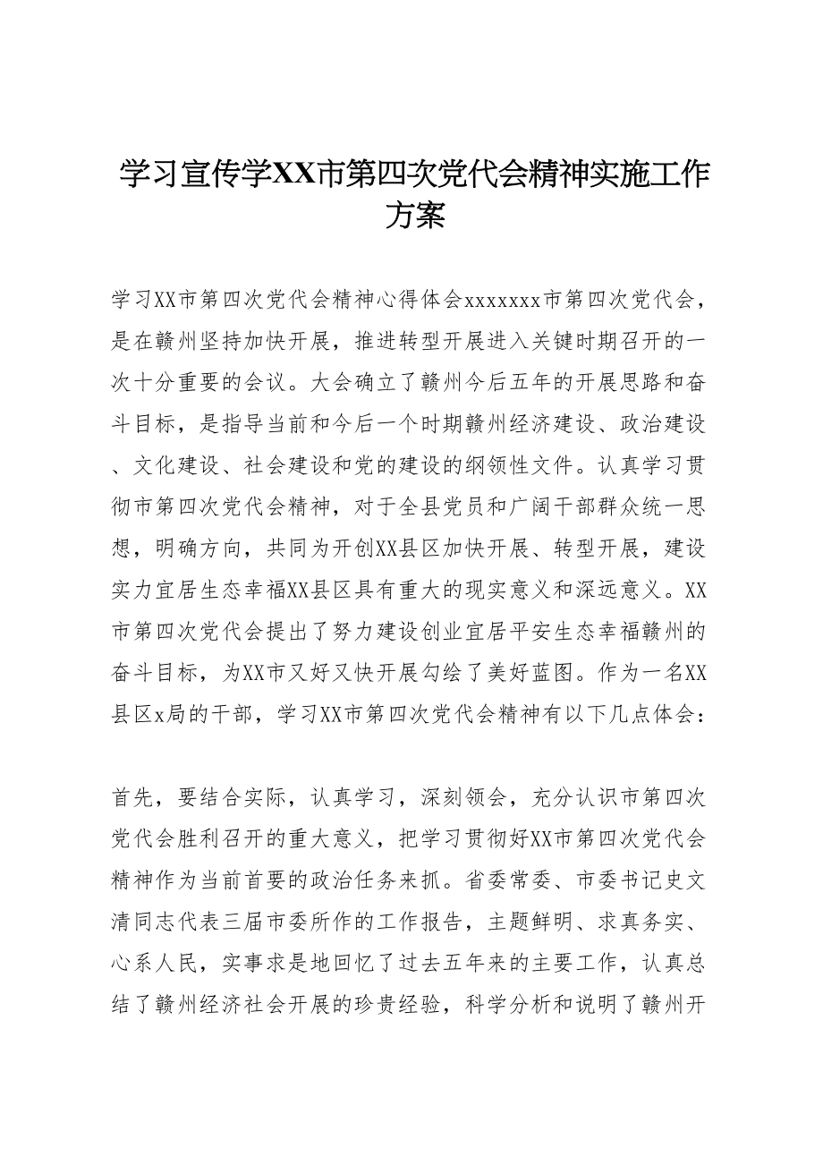 2023年学习宣传学市第四次党代会精神实施工作方案 .doc_第1页