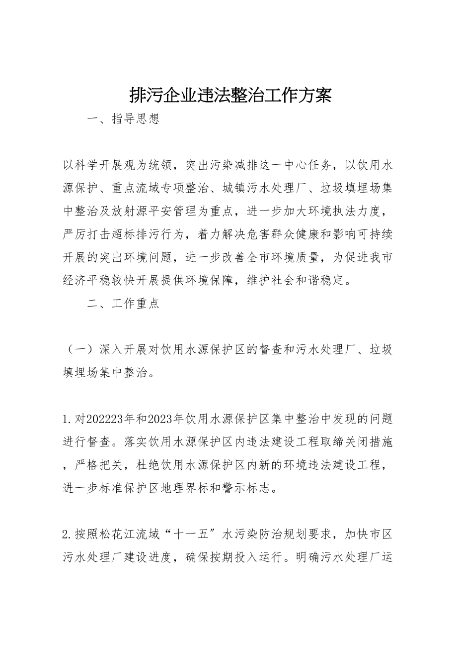 2023年排污企业违法整治工作方案.doc_第1页