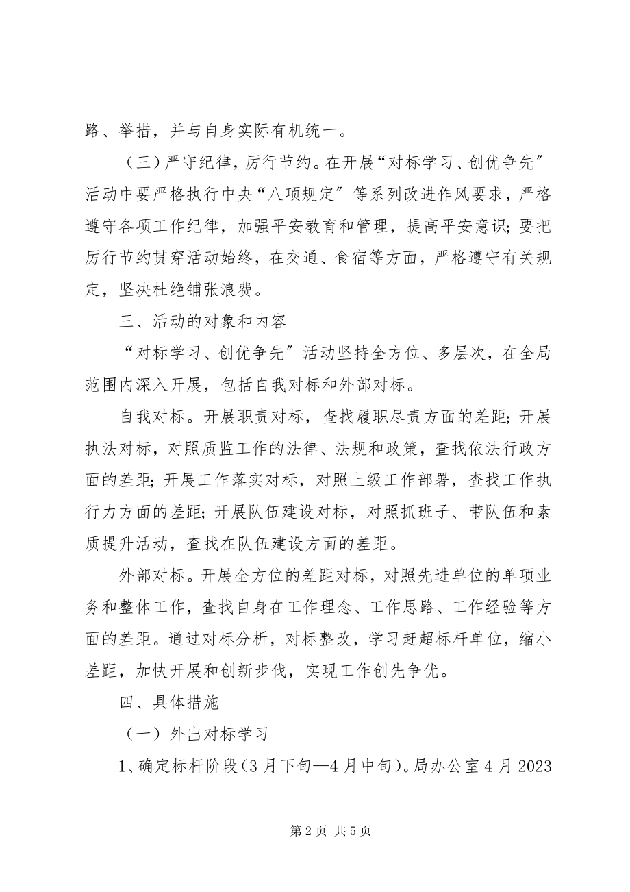 2023年对标学习创优争先工作方案.docx_第2页