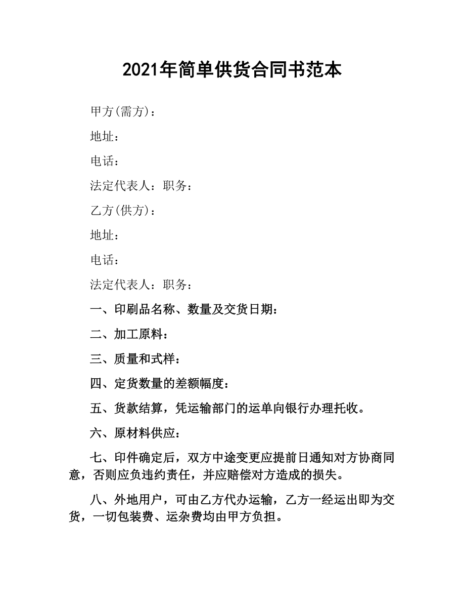 2021年简单供货合同书范本.docx_第1页