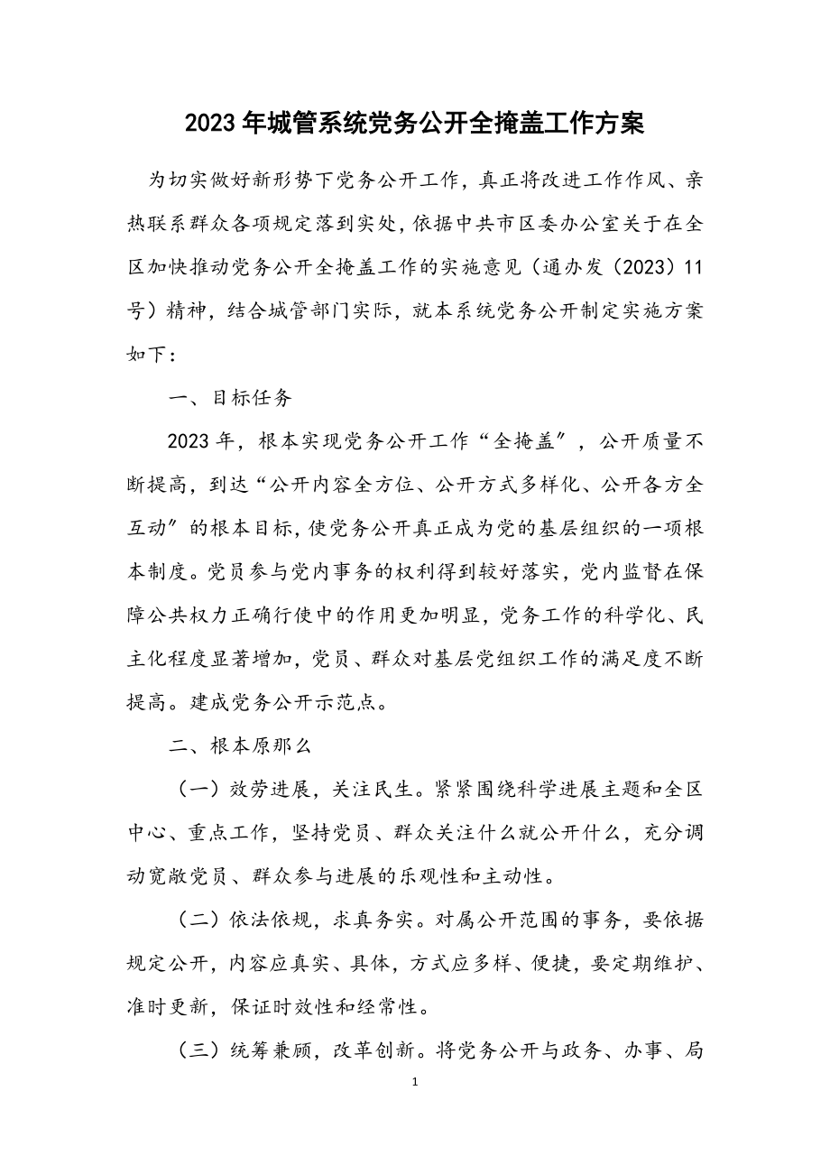 2023年城管系统党务公开全覆盖工作方案.docx_第1页