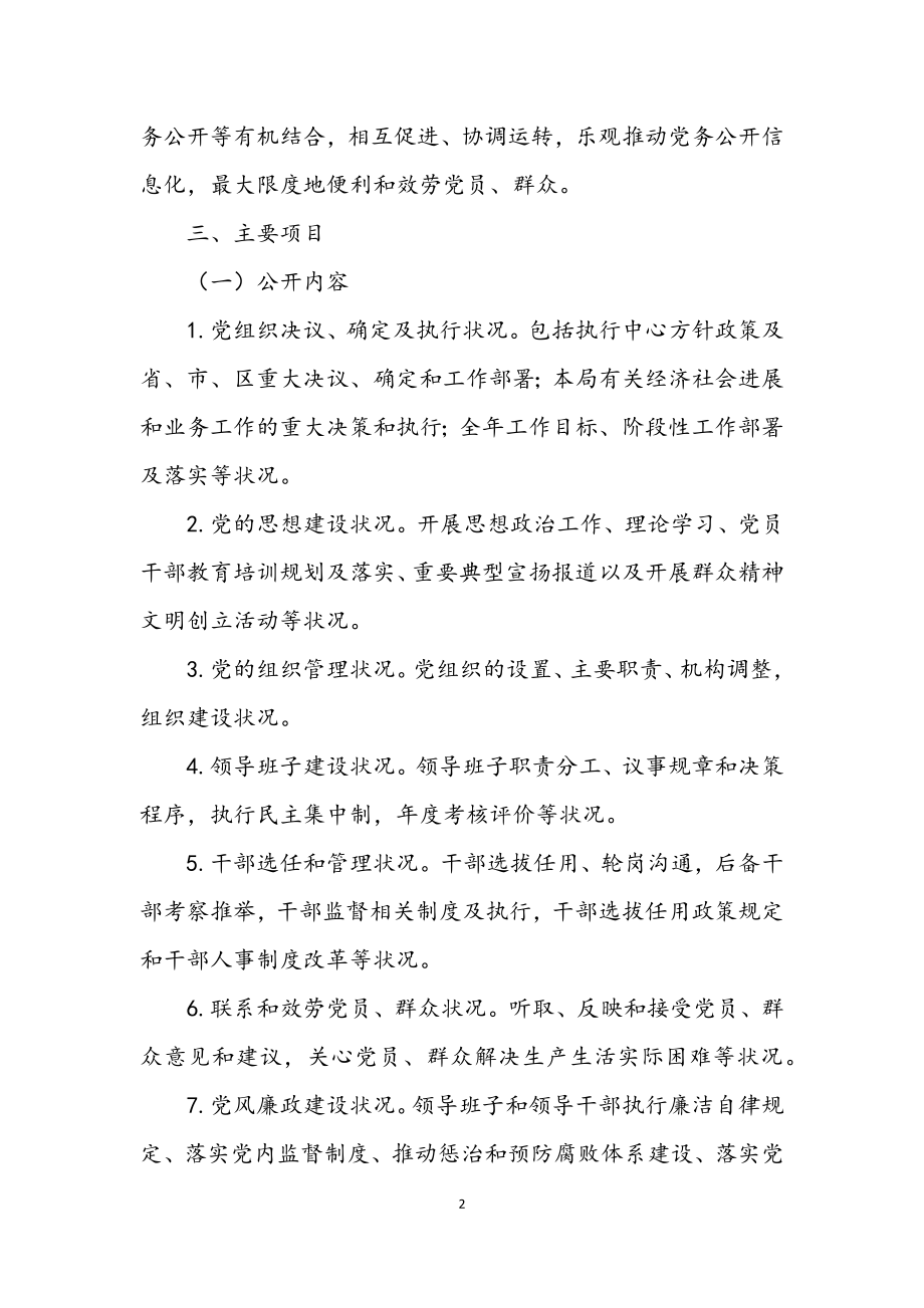 2023年城管系统党务公开全覆盖工作方案.docx_第2页