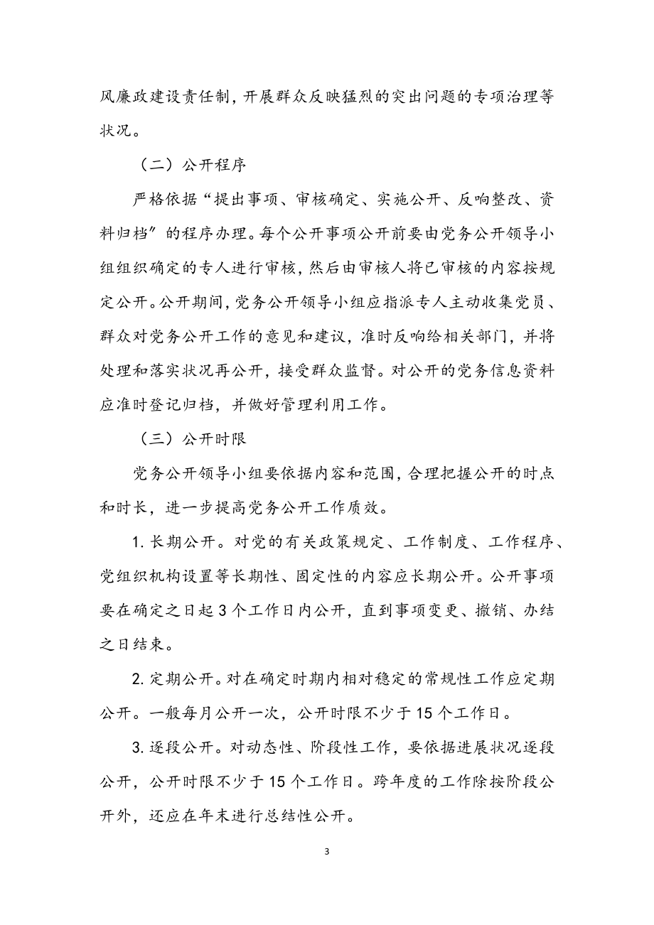 2023年城管系统党务公开全覆盖工作方案.docx_第3页