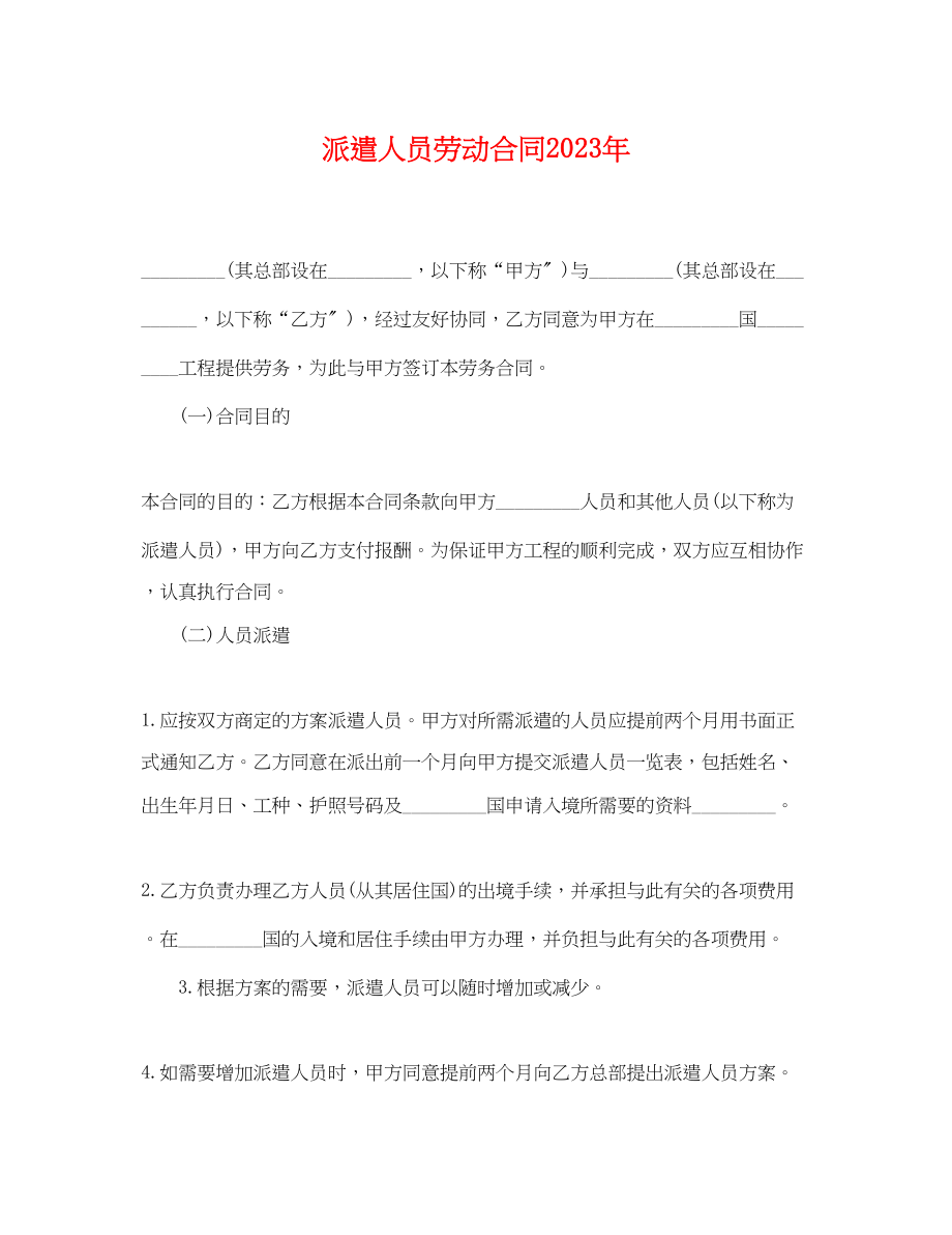 2023年派遣人员劳动合同2.docx_第1页