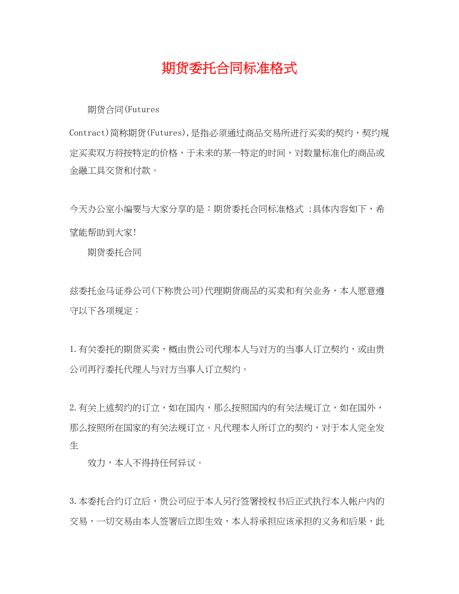 2023年期货委托合同标准格式.docx_第1页