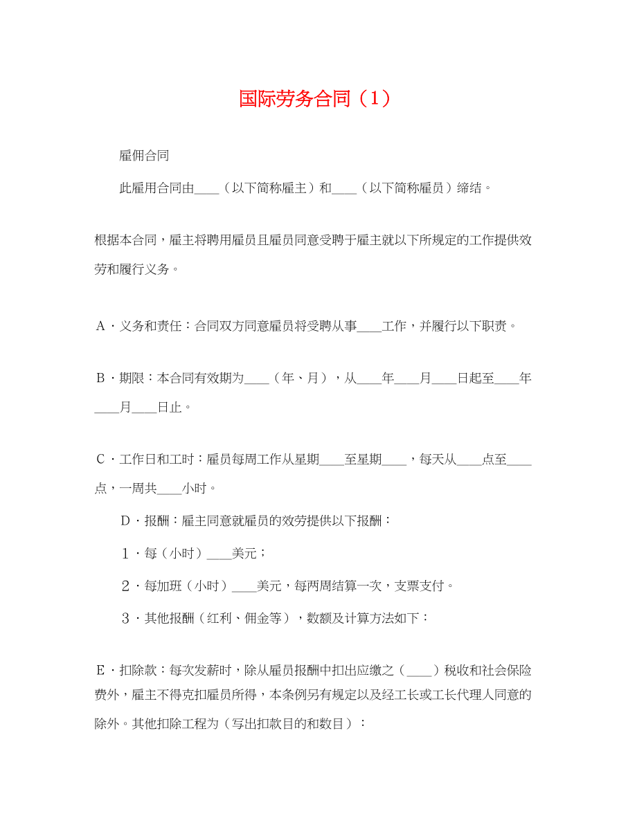 2023年国际劳务合同1.docx_第1页