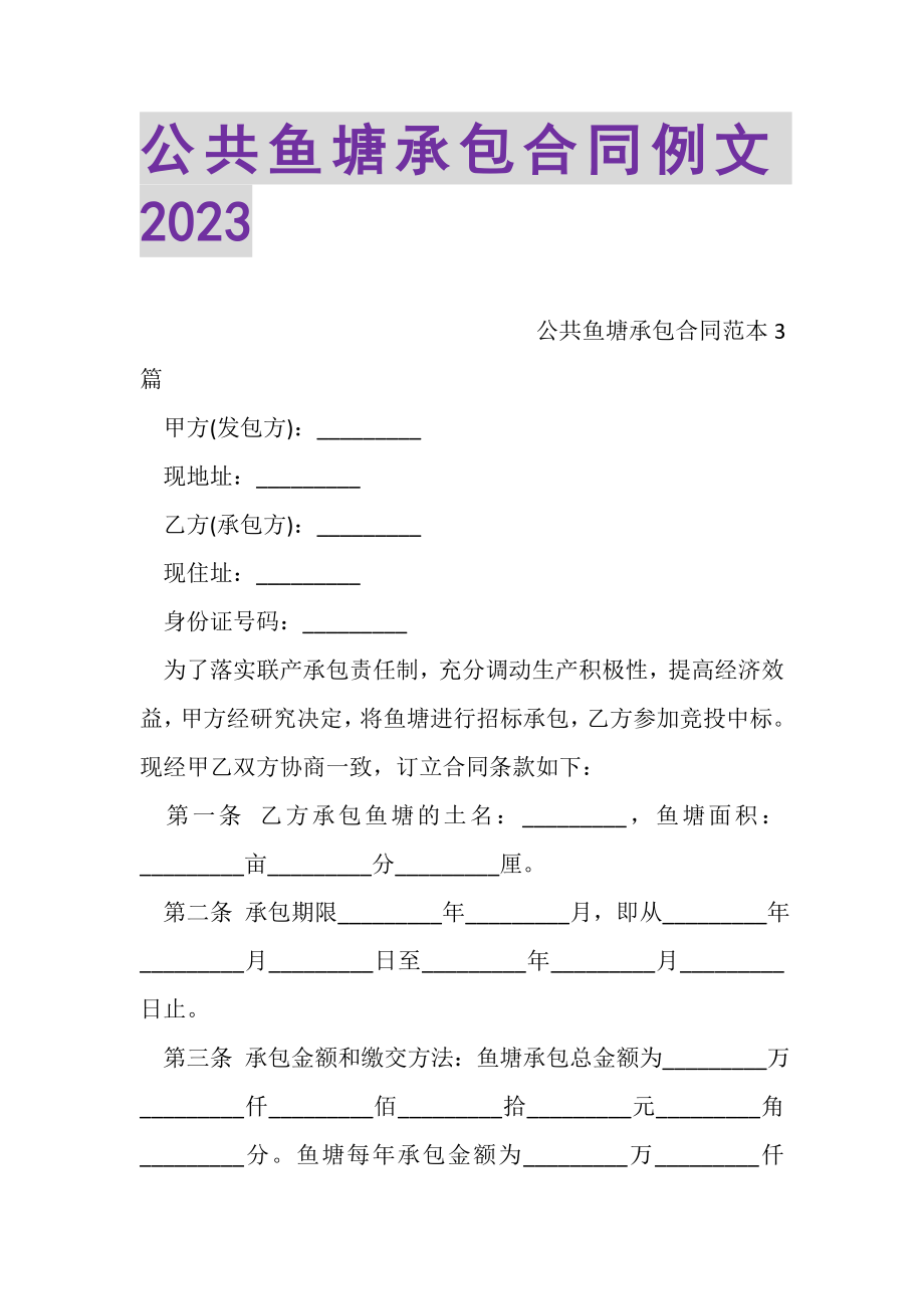 2023年公共鱼塘承包合同例文.doc_第1页