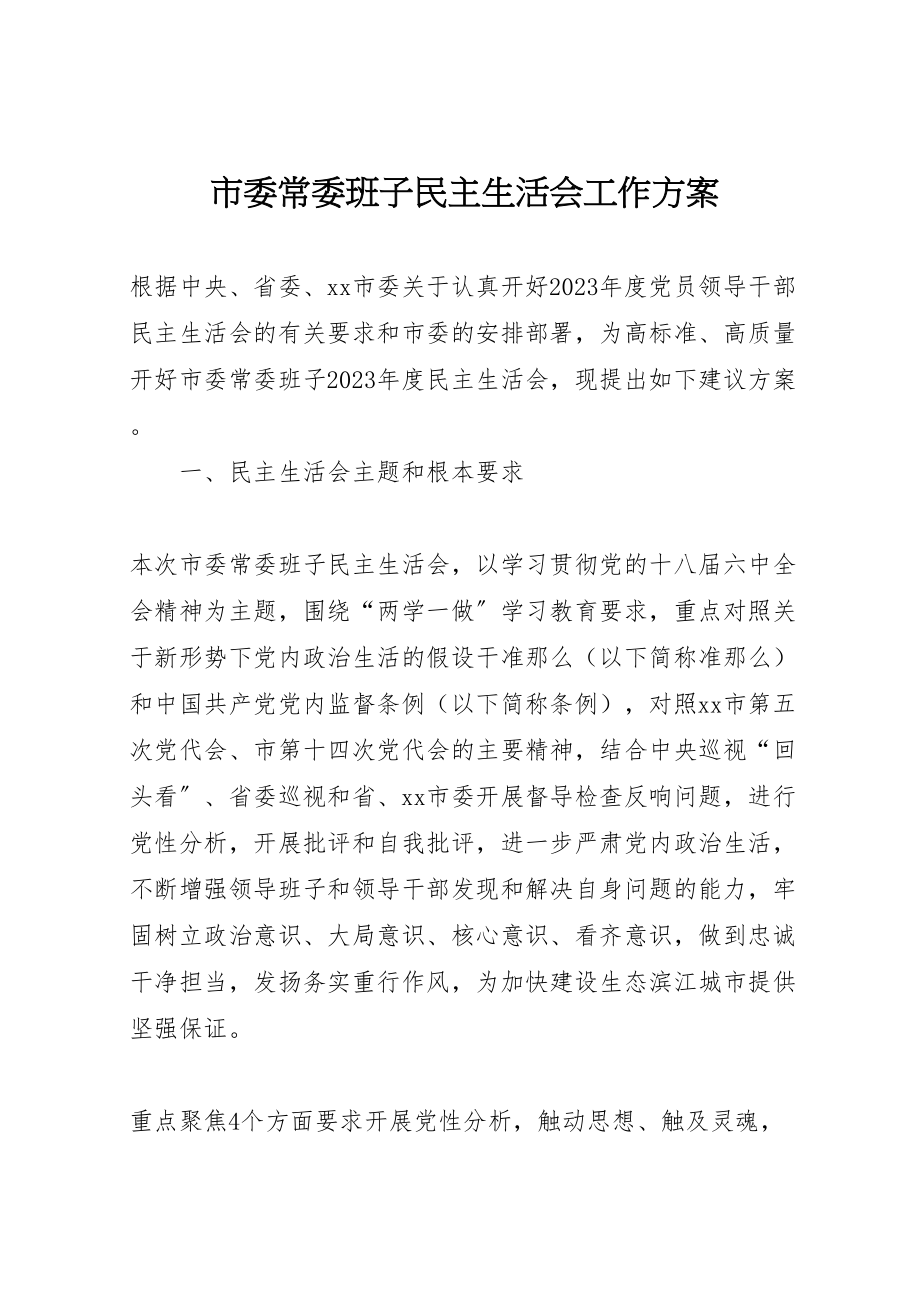 2023年市委常委班子民主生活会工作方案.doc_第1页