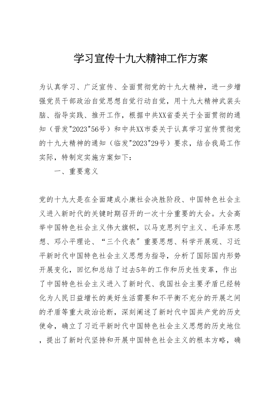 2023年学习宣传十九大精神工作方案.doc_第1页