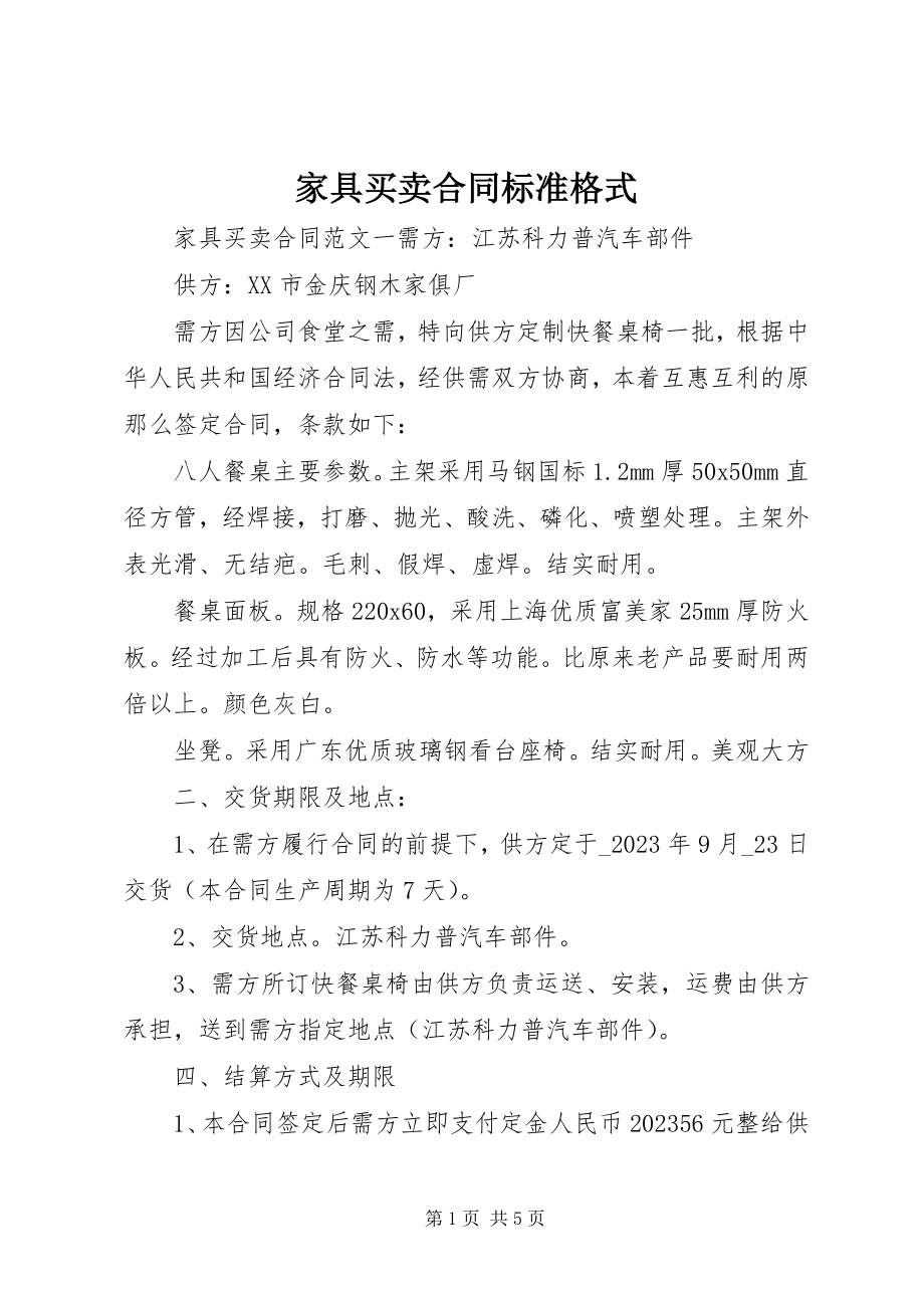 2023年家具买卖合同标准格式.docx_第1页