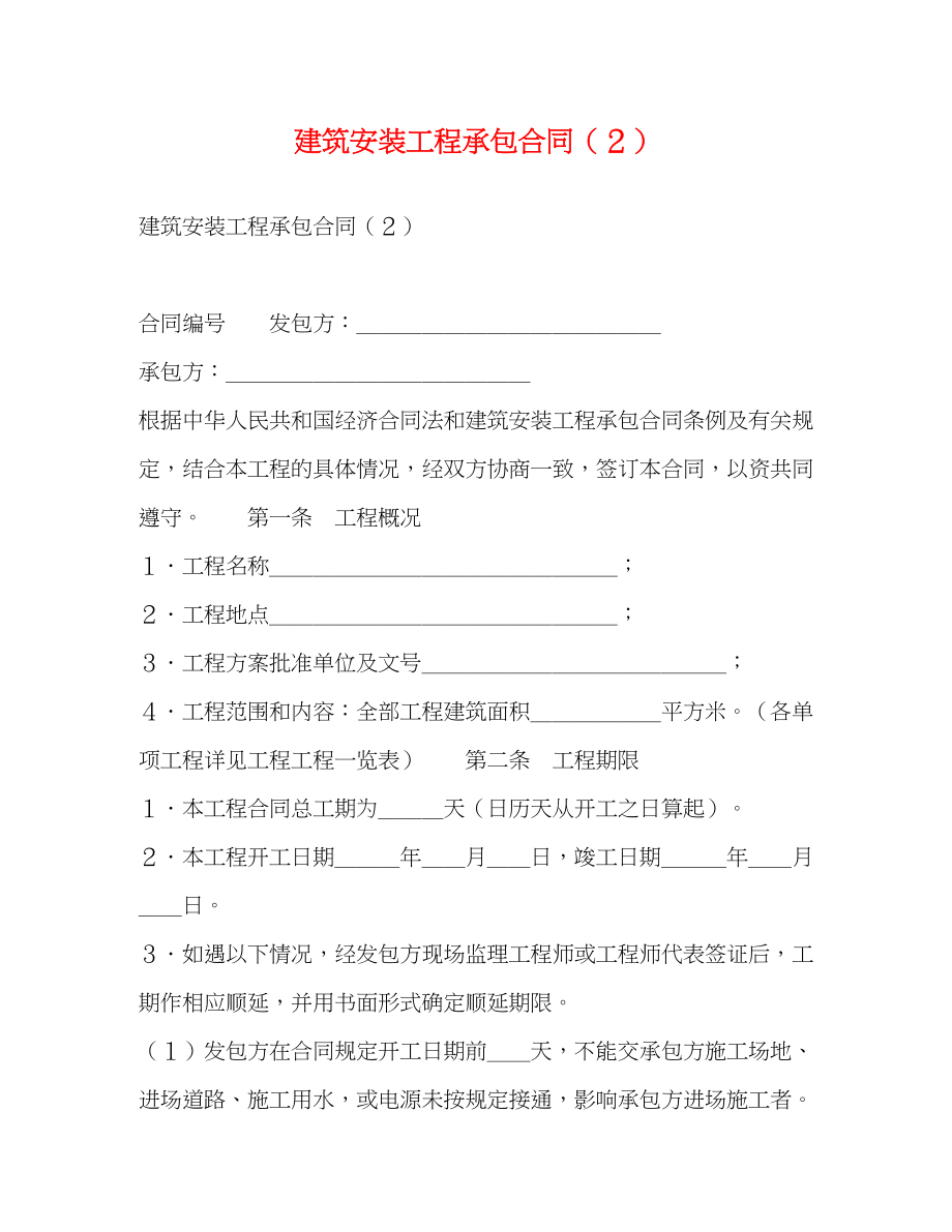 2023年建筑安装工程承包合同２.docx_第1页