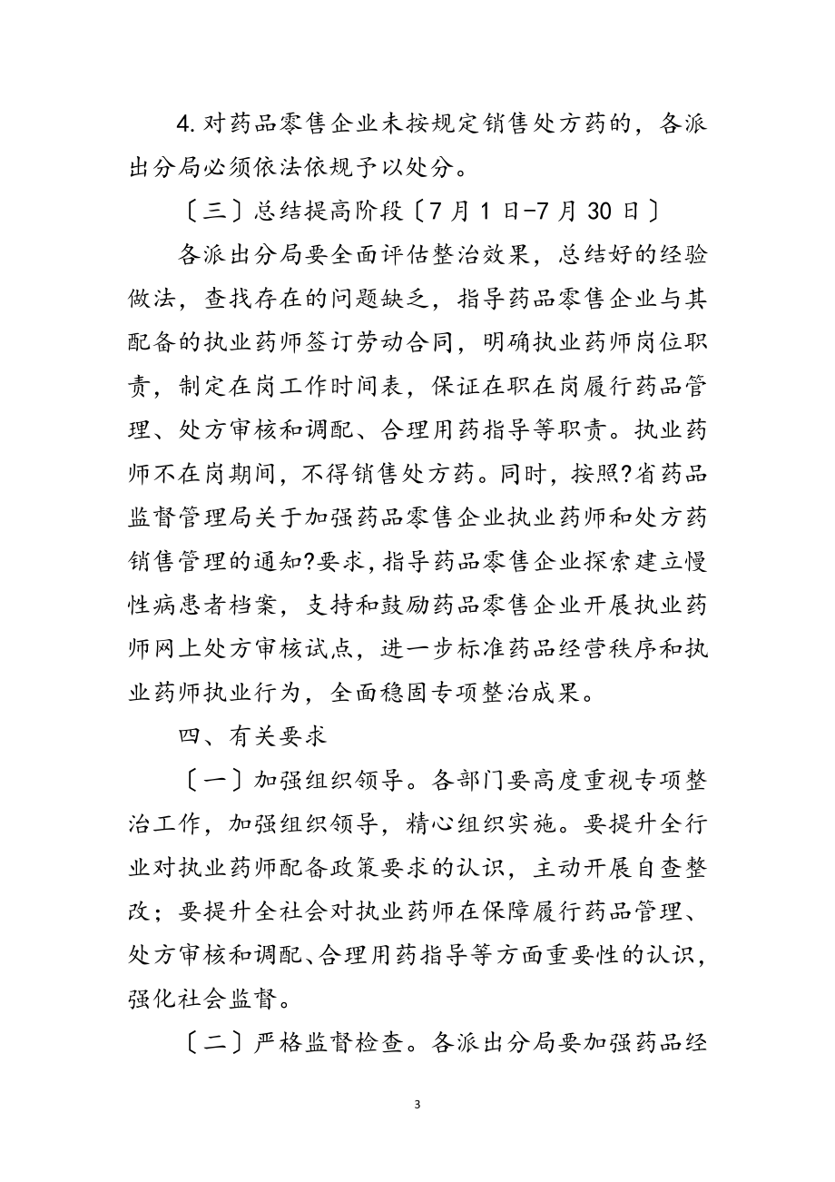 2023年执业药师“挂证”行为整治工作方案范文.doc_第3页