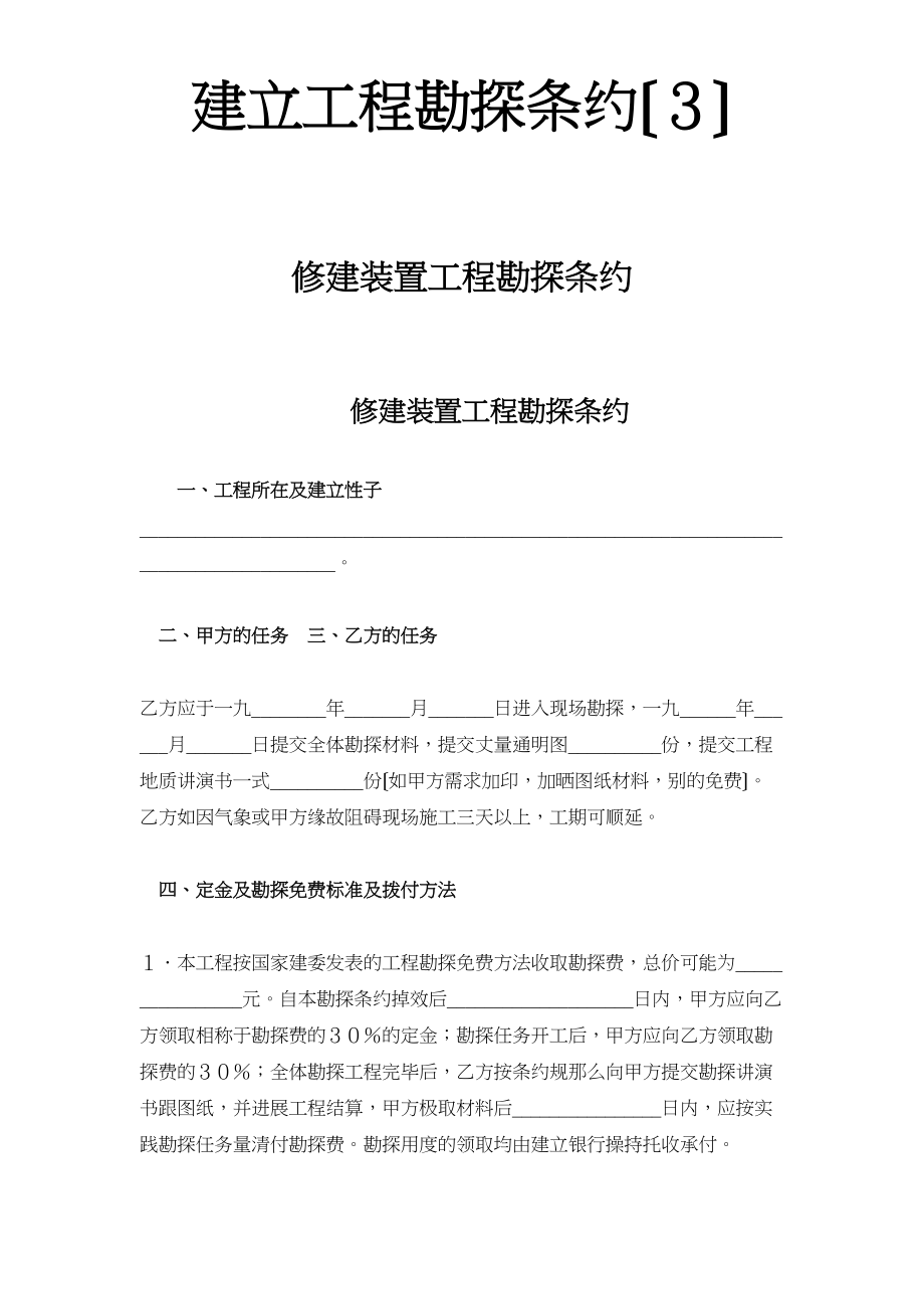 2023年建筑行业建设工程勘察合同３.docx_第1页