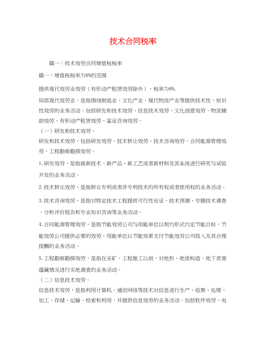 2023年技术合同税率.docx_第1页