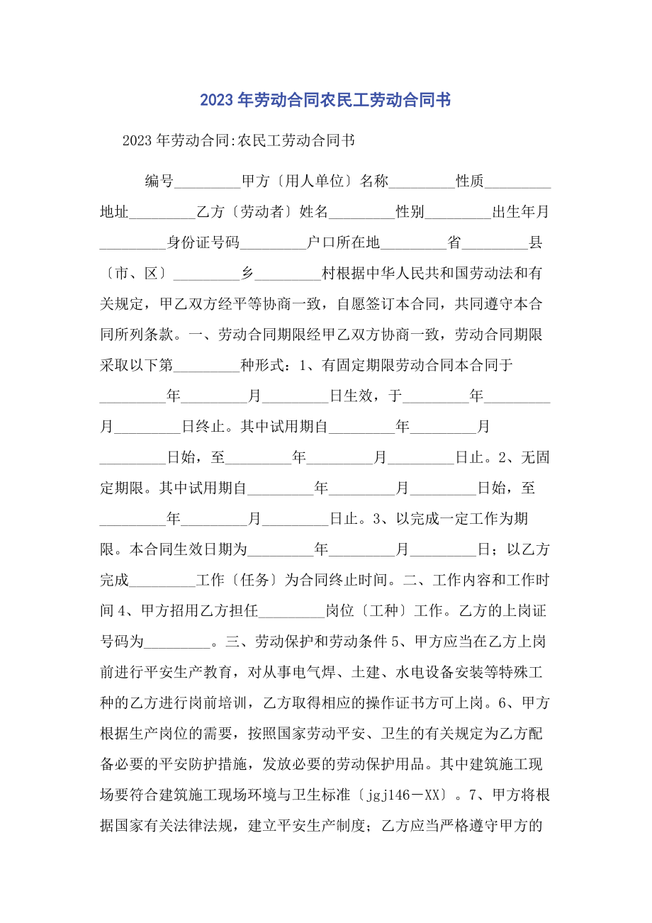 2023年劳动合同农民工劳动合同书.docx_第1页