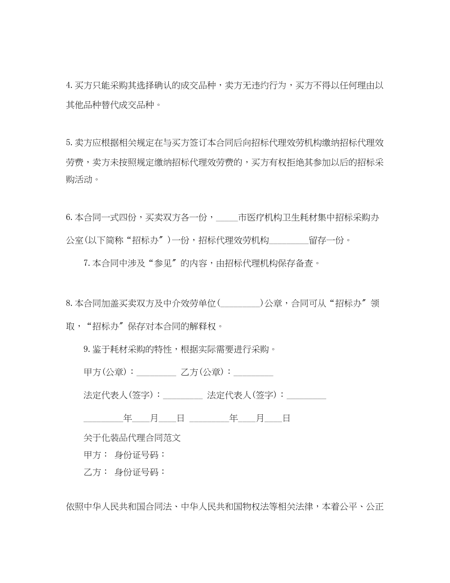 2023年简单版化妆品代理合同范文.docx_第2页