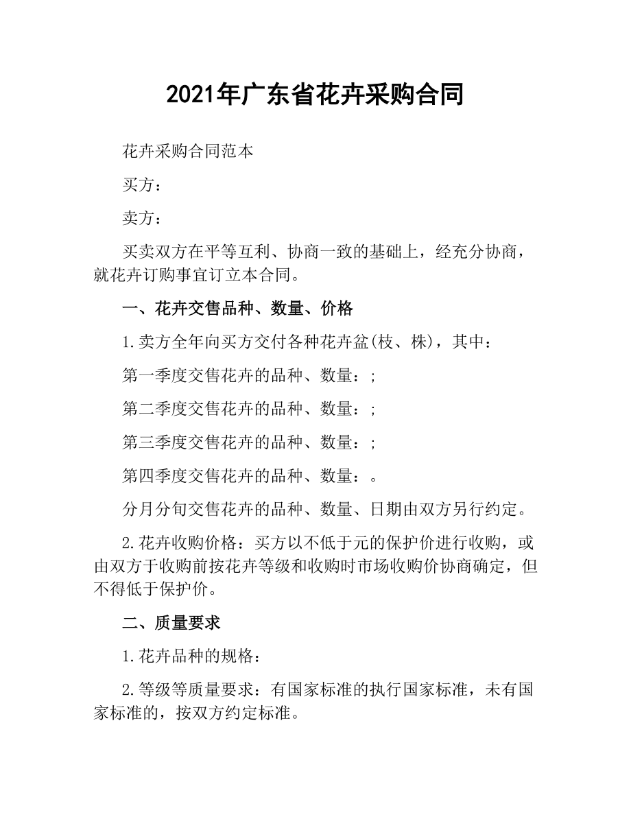 2021年广东省花卉采购合同.docx_第1页