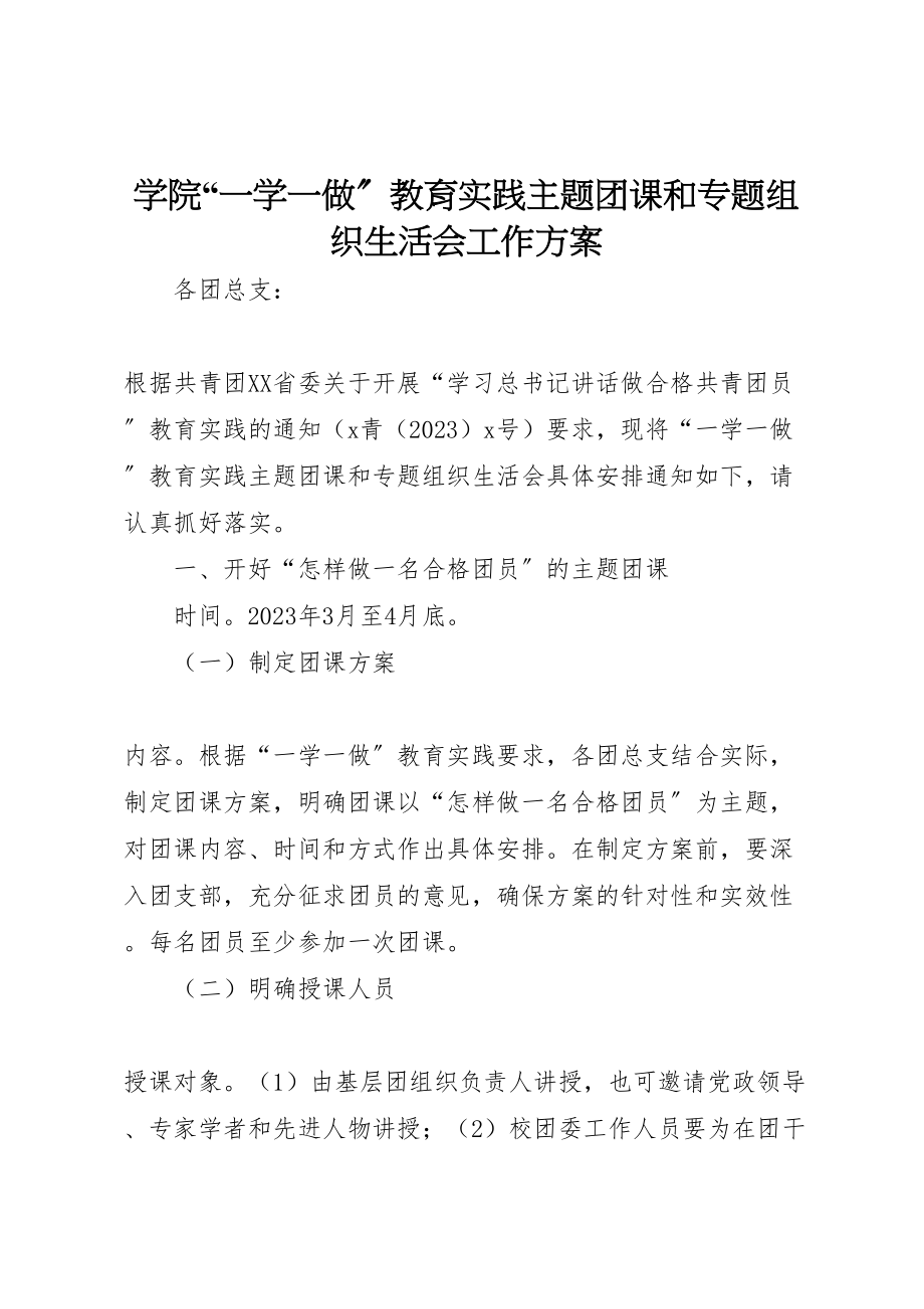 2023年学院一学一做教育实践主题团课和专题组织生活会工作方案.doc_第1页