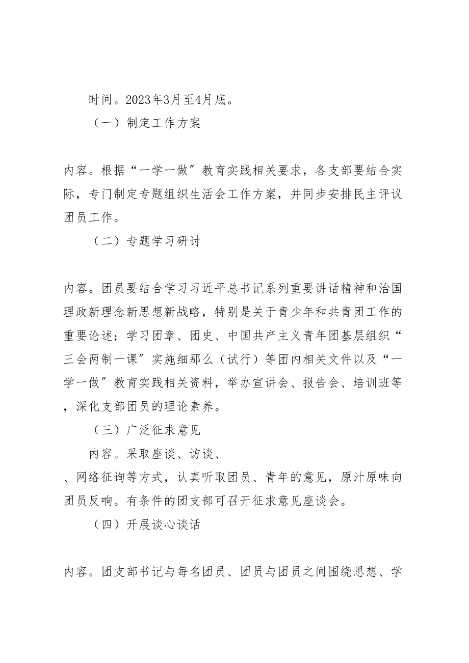 2023年学院一学一做教育实践主题团课和专题组织生活会工作方案.doc_第3页