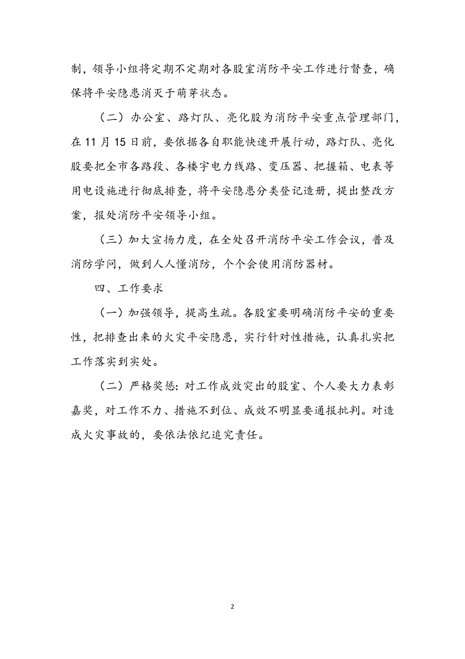 2023年市政处消防安全管理工作方案.docx_第2页