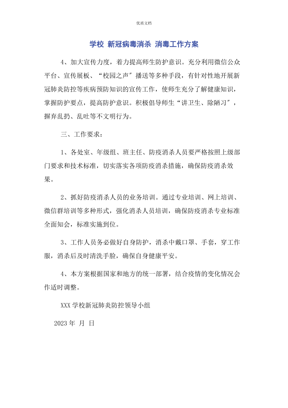 2023年学校新冠病毒消杀 消毒工作方案.docx_第1页