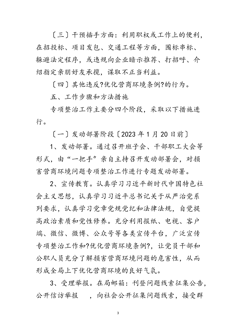 2023年损害营商环境专项整治工作方案范文.doc_第3页