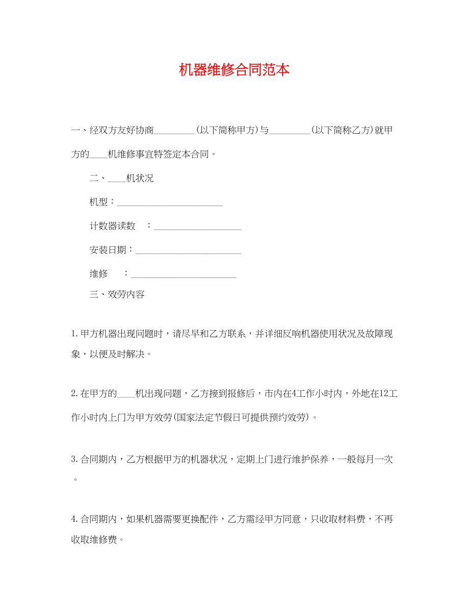 2023年机器维修合同范本.docx_第1页