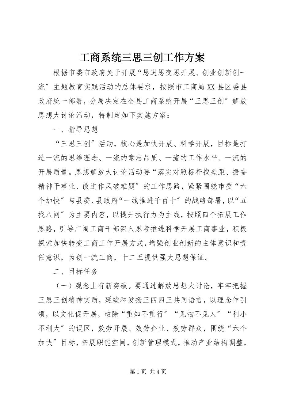 2023年工商系统三思三创工作方案.docx_第1页