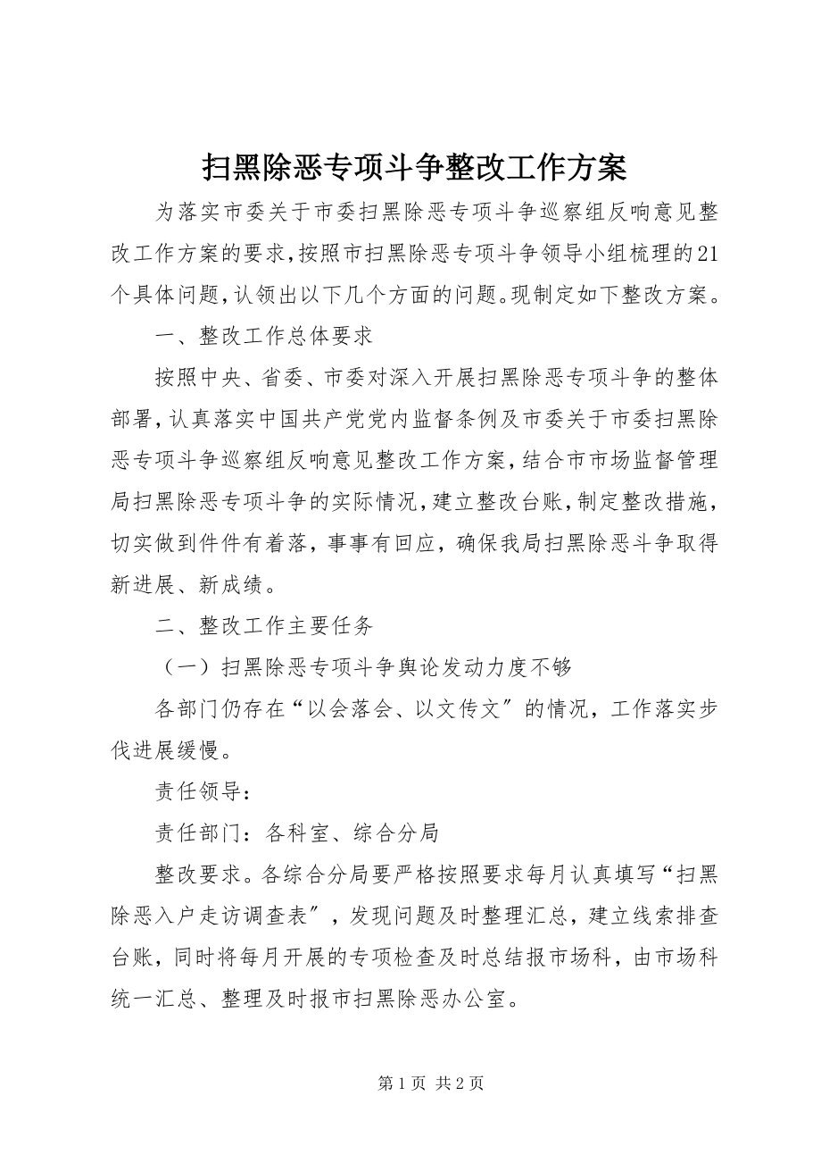 2023年扫黑除恶专项斗争整改工作方案.docx_第1页