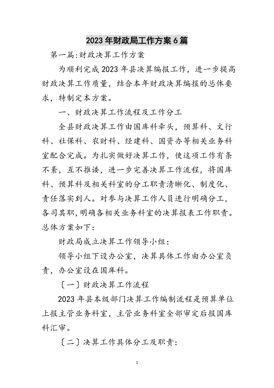 2023年年财政局工作方案6篇范文.doc_第1页