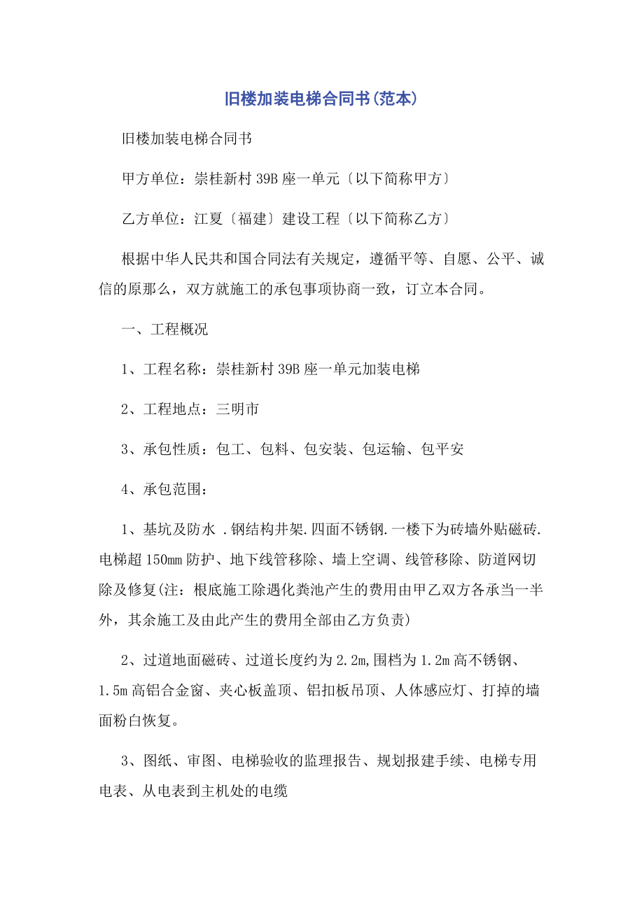 2023年旧楼加装电梯合同书范本.docx_第1页