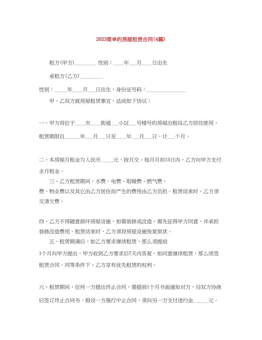 2023年简单的房屋租赁合同4篇2.docx_第1页