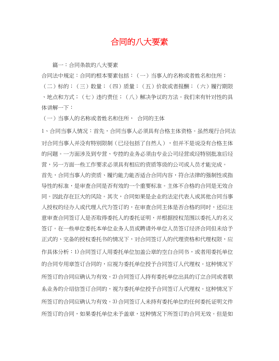 2023年合同的八大要素2.docx_第1页