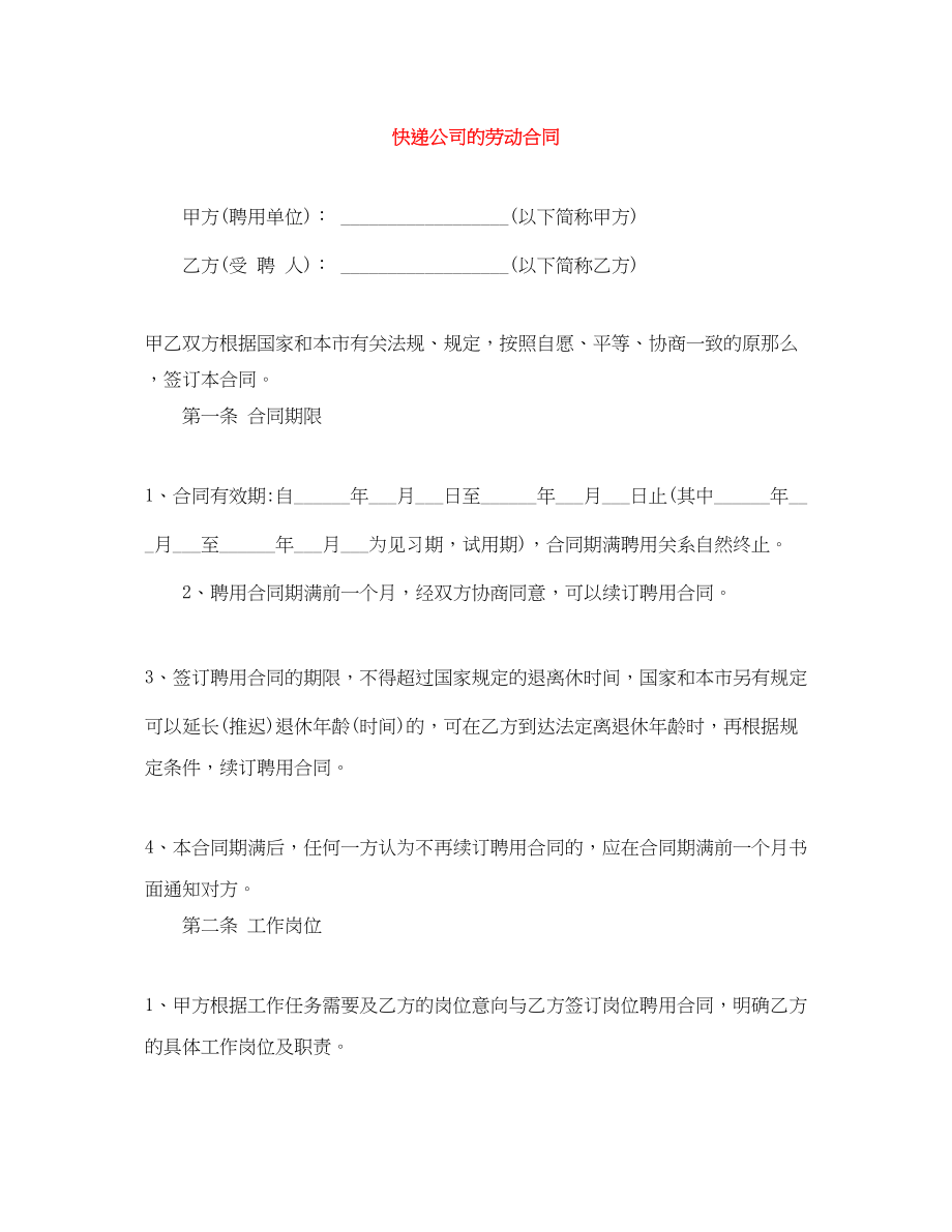 2023年快递公司的劳动合同.docx_第1页